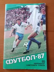 Футбол-87 Справочник-календарь. Сост. Ю. Лукашин.