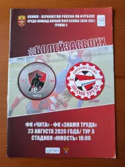 Программка на матч Чита - Знамя труда 23.08.2020.