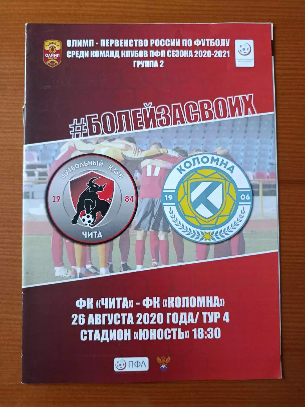 Программка на матч Чита - Коломна 26.08.2020.