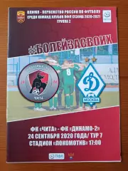 Программка на матч Чита - Динамо-2 Москва 24.09.2020.