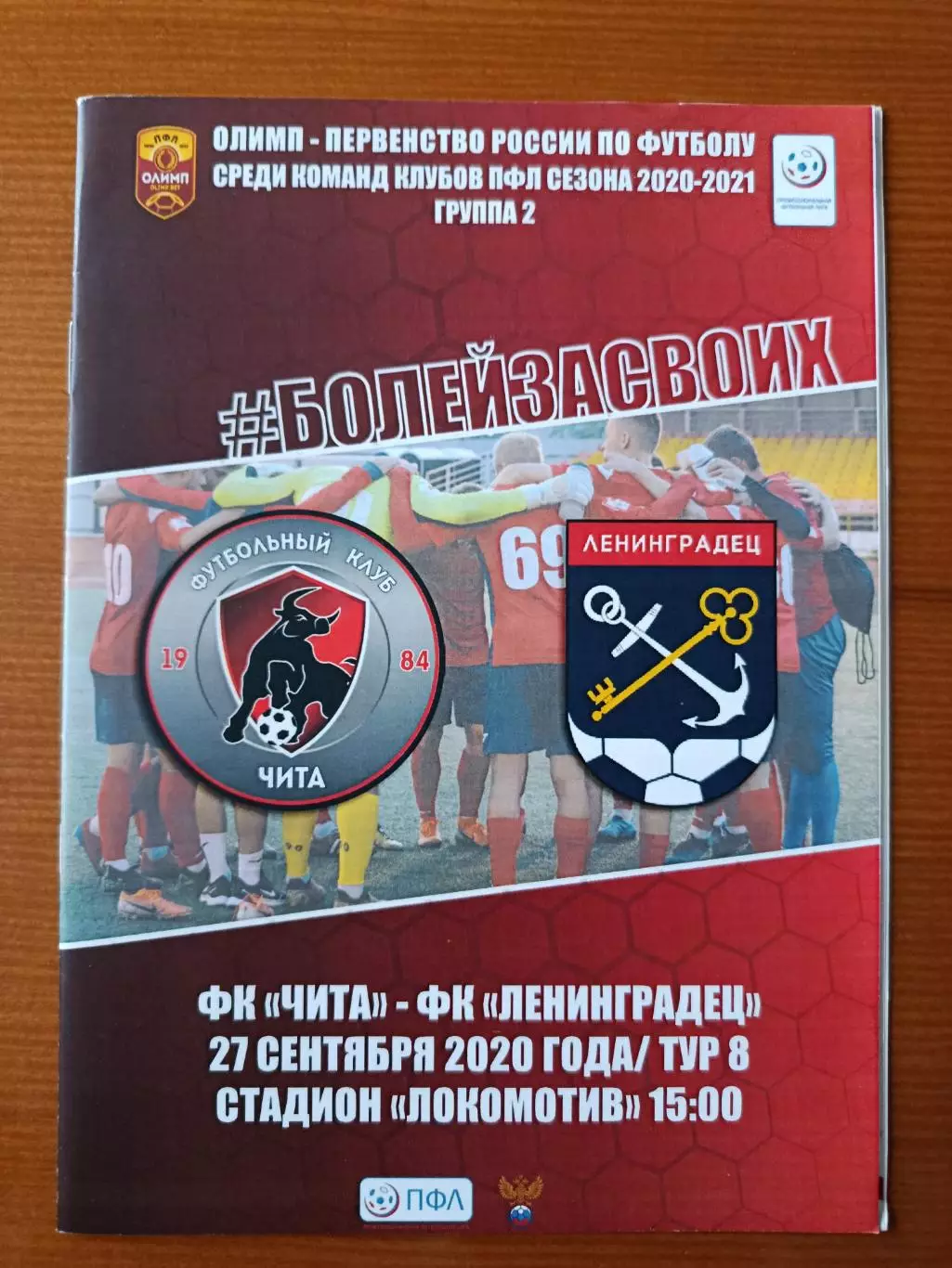 Программка на матч Чита - Ленинградец 27.09.2020.