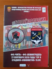 Программка на матч Чита - Ленинградец 27.09.2020.