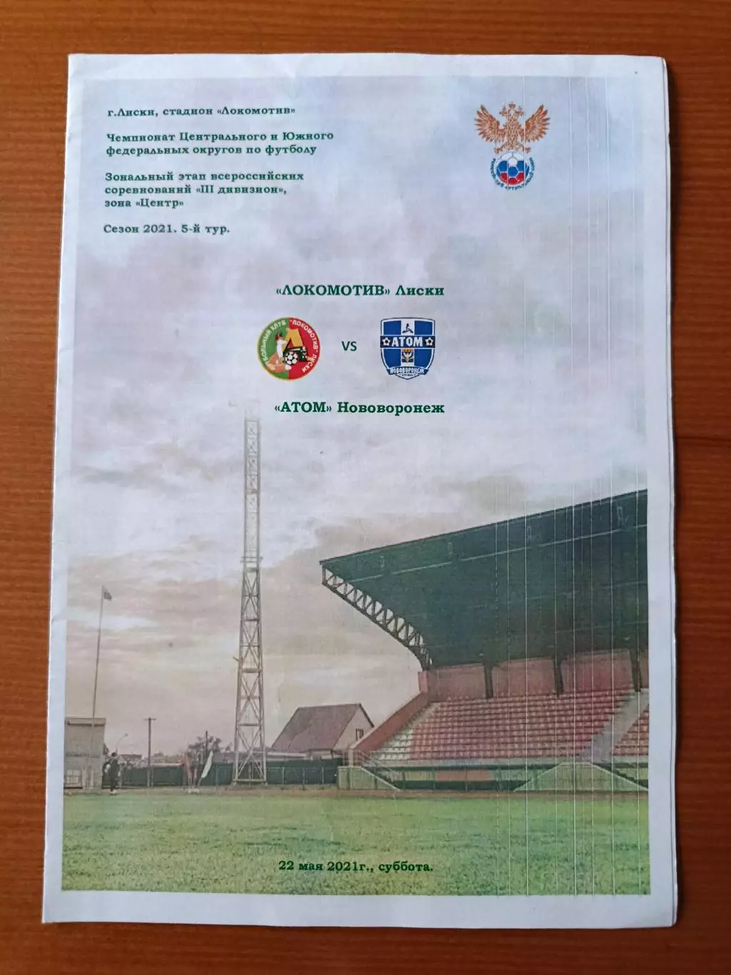 Программка на матч Локомотив Лиски - Атом Нововоронеж 22.05.2021.