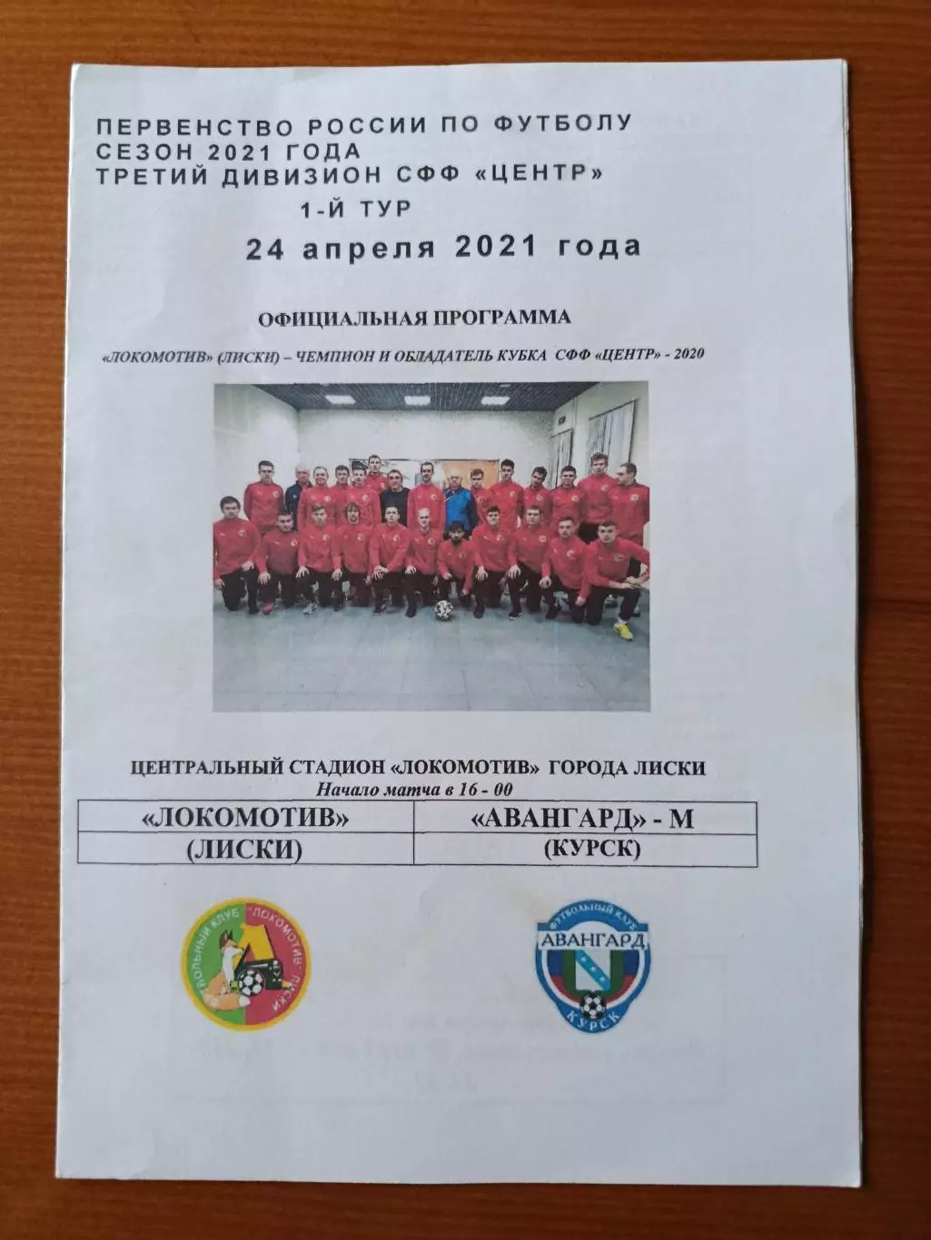 Программка на матч Локомотив Лиски - Авангард -М Курск 24.04.2021.