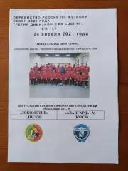 Программка на матч Локомотив Лиски - Авангард -М Курск 24.04.2021.