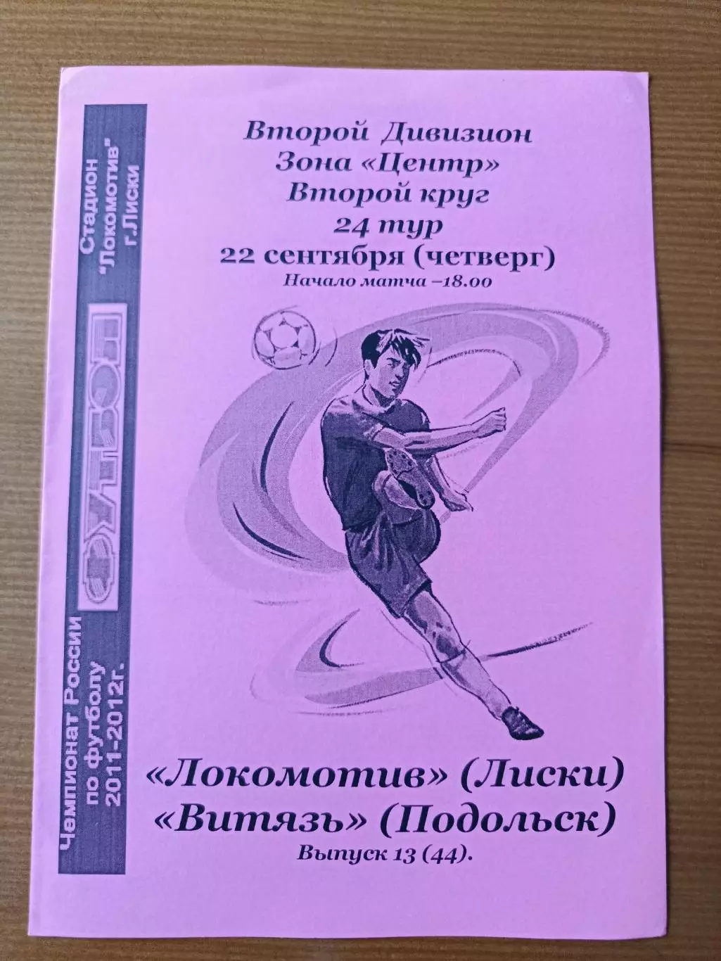 Программка на матч Локомотив Лиски - Витязь Подольск 22.09.2011.