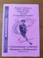 Программка на матч Локомотив Лиски - Витязь Подольск 22.09.2011.