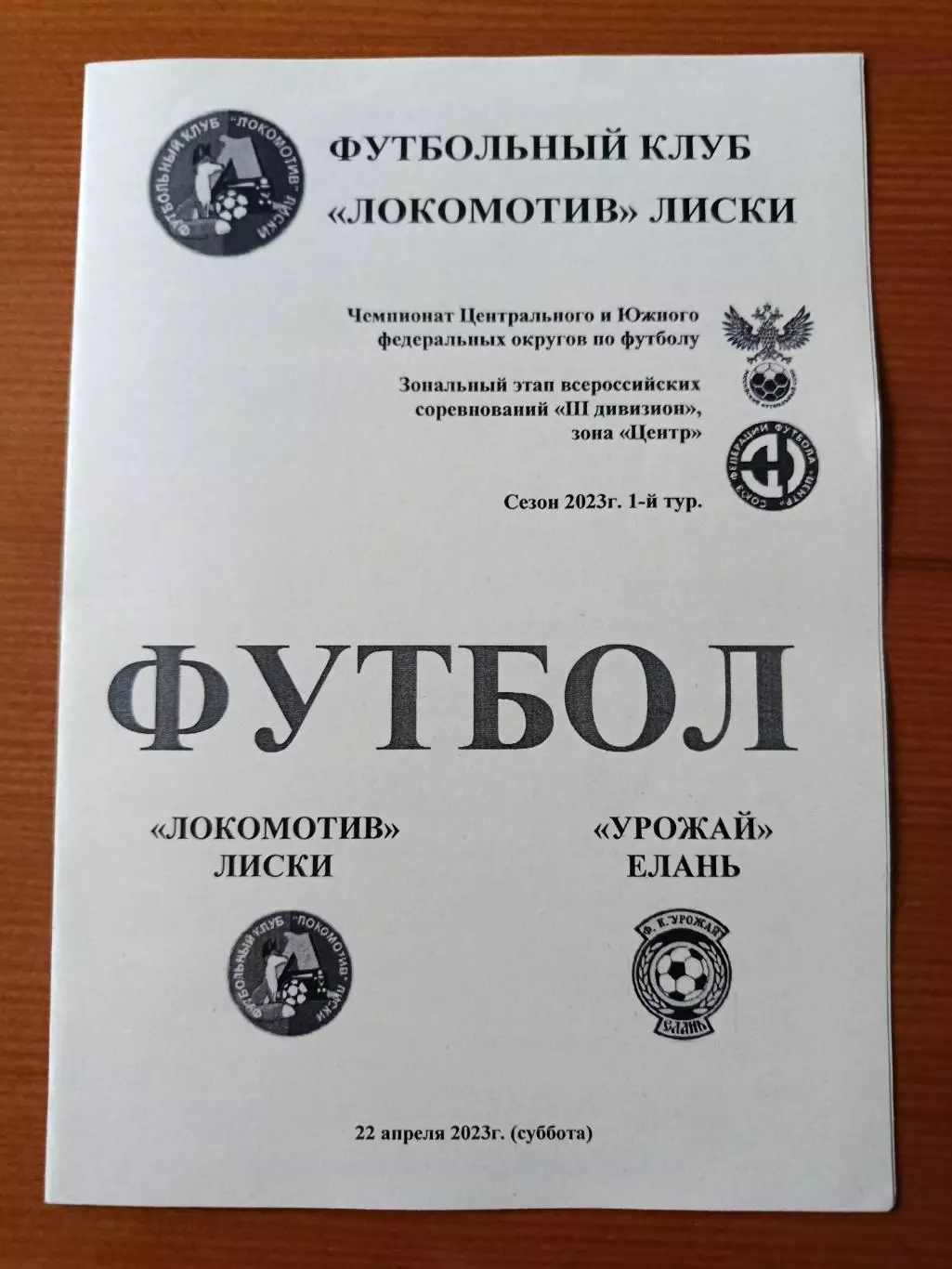 Программка на матч Локомотив Лиски - Урожай Елань 22.04.2023.
