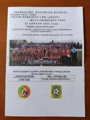Программка на матч Локомотив Лиски - Урожай Елань 22.04.2023.