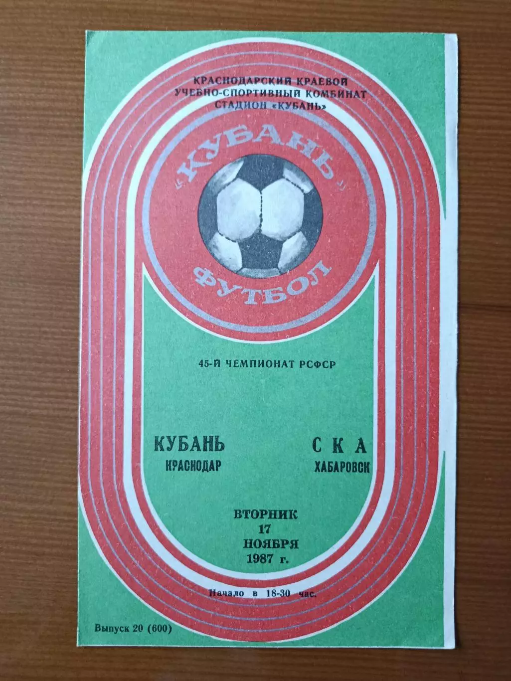 Программка на матч Кубань Краснодар - СКА Хабаровск 17.11.1987.