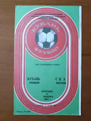 Программка на матч Кубань Краснодар - СКА Хабаровск 17.11.1987.