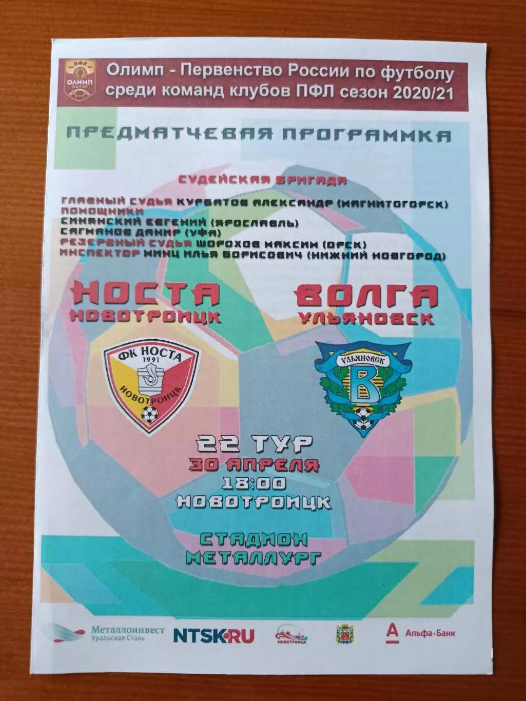 Программка на матч Носта Новотроицк - Волга Ульяновск 30.04.2021.