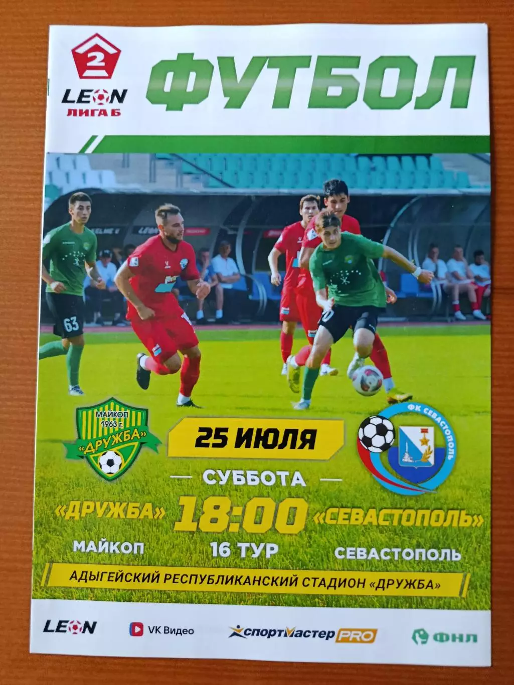 Программка на матч Дружба Майкоп - Севастополь 25.07.2026.
