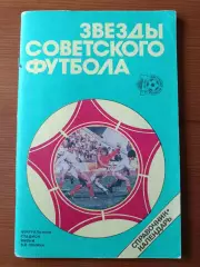 Звёзды советского футбола. 1918-1987. Справочник - календарь.