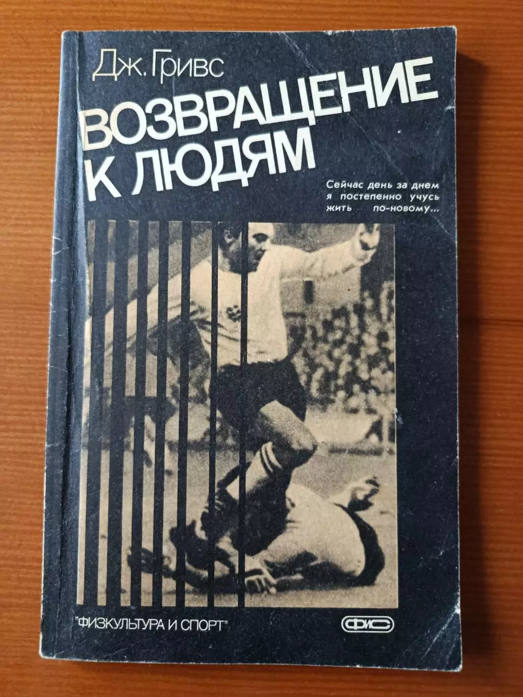 Джеймс Гривс Возвращение к людям.