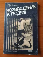 Джеймс Гривс Возвращение к людям.