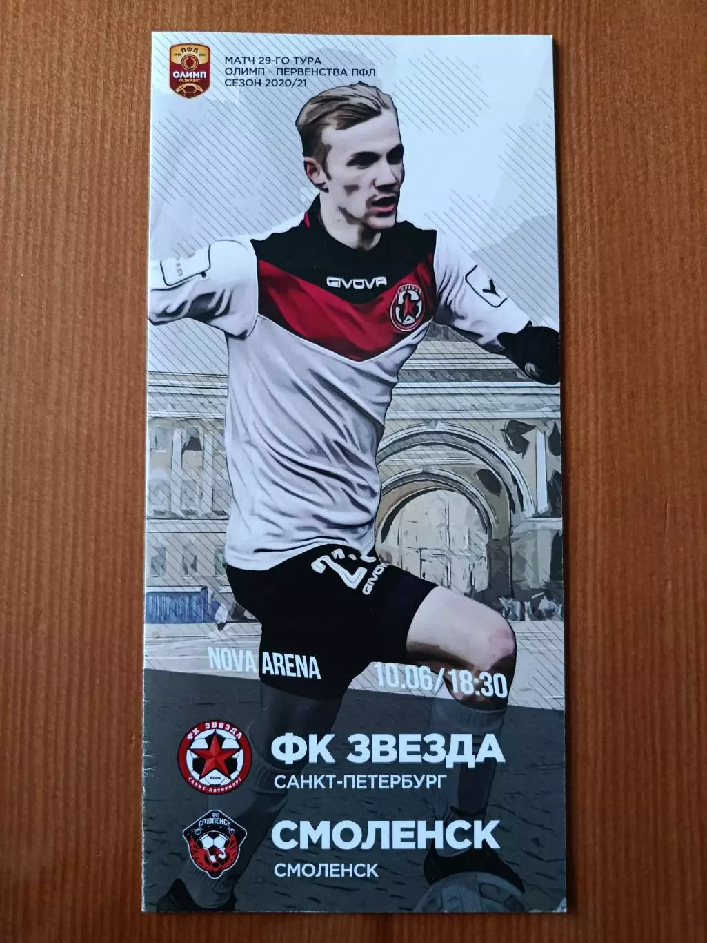 Программка на матч Звезда СПб - Смоленск 10.06.2021.