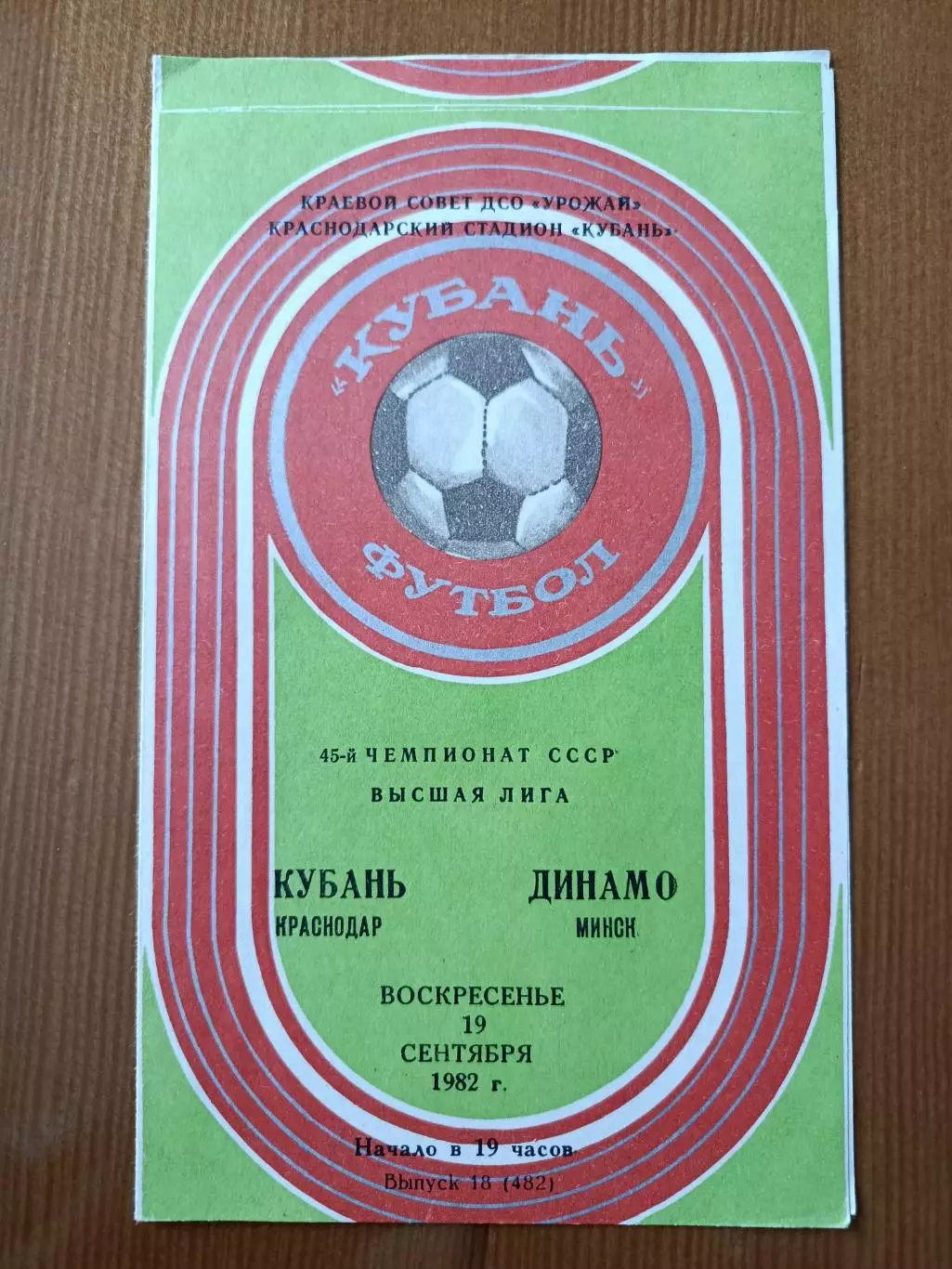 Программка на матч Кубань Краснодар - Динамо Минск 19.09.1982.