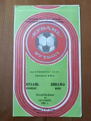 Программка на матч Кубань Краснодар - Динамо Минск 19.09.1982.