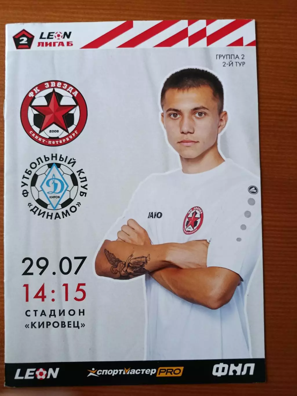 Программка на матч Звезда СПб - Динамо Киров 29.07.2023.
