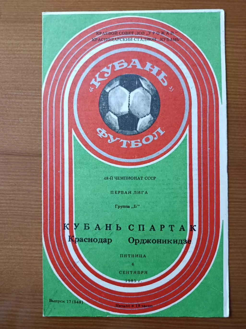 Программка на матч Кубань Краснодар - Спартак Орджоникидзе 6.09.1985.