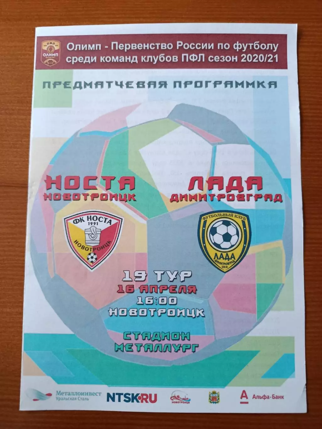 Программка на матч Носта Новотроицк - Лада Димитровград 16.04.2021.