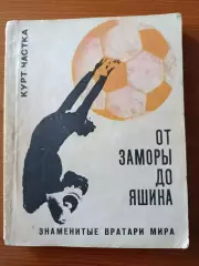 Курт Частка От Заморы до Яшина . О вратарях с мировым именем.