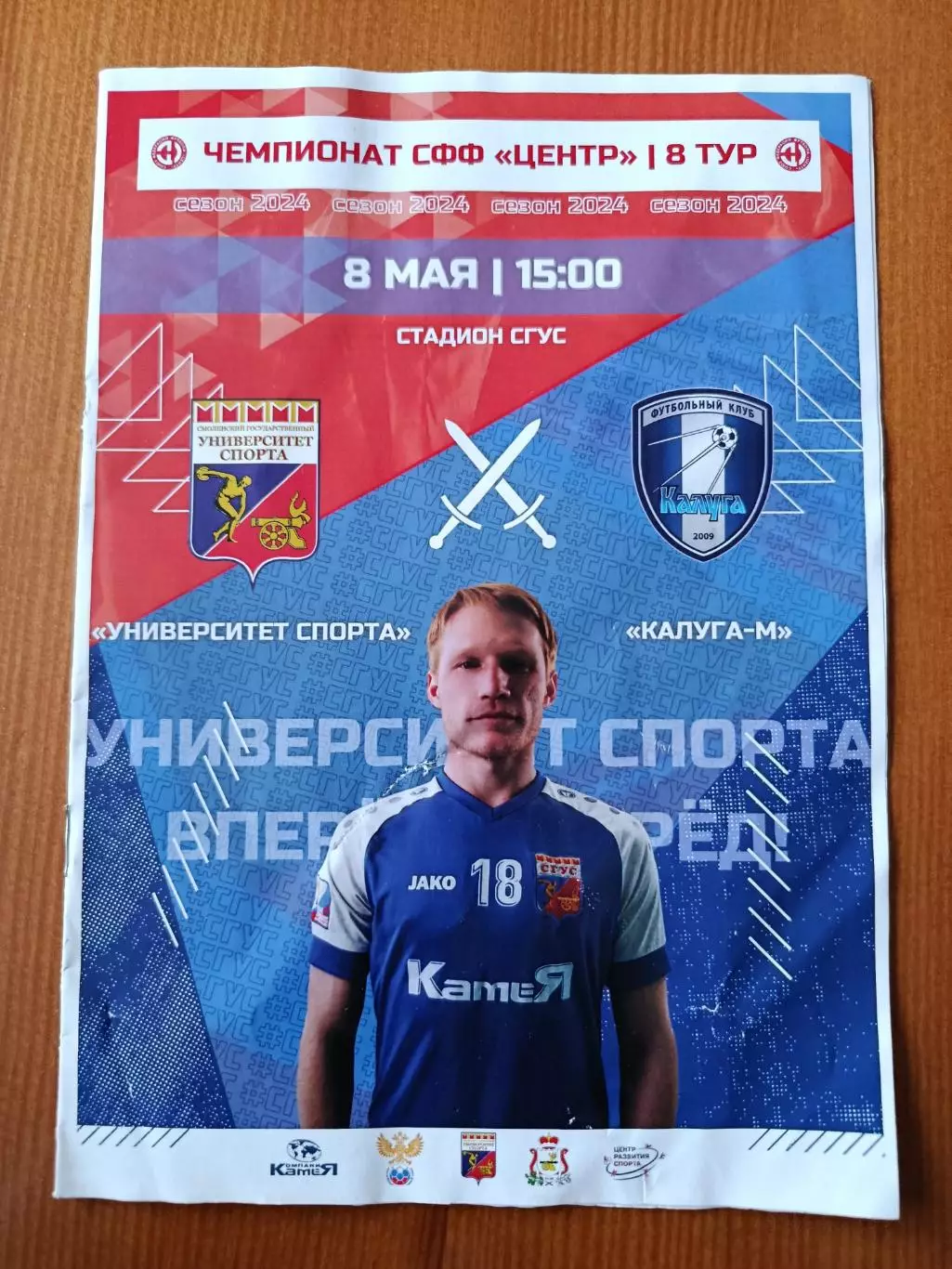 Программка на матч Университет спорта Смоленск - Калуга -М 8.05.2024.