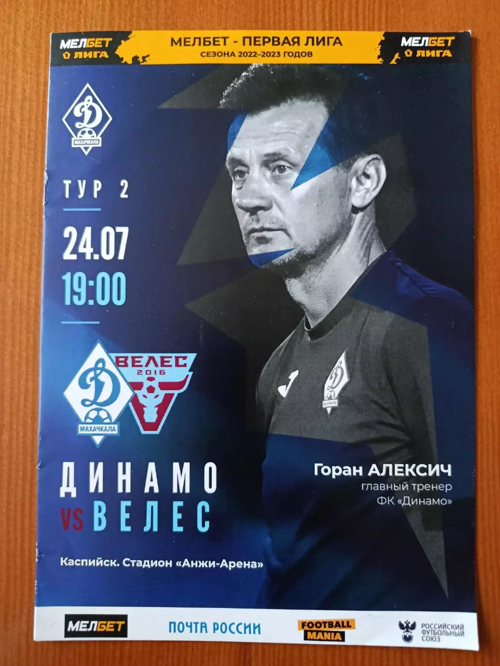 Программка на матч Динамо Махачкала - Велес Москва 24.07.2022.