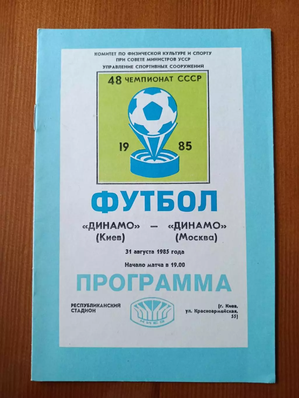 Программка на матч Динамо Киев - Динамо Москва 31.08.1985.