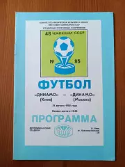 Программка на матч Динамо Киев - Динамо Москва 31.08.1985.