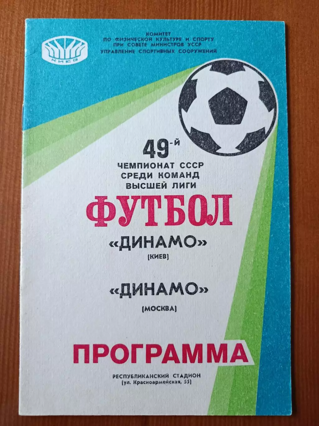 Программка на матч Динамо Киев - Динамо Москва 31.08.1986.