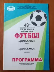 Программка на матч Динамо Киев - Динамо Москва 31.08.1986.