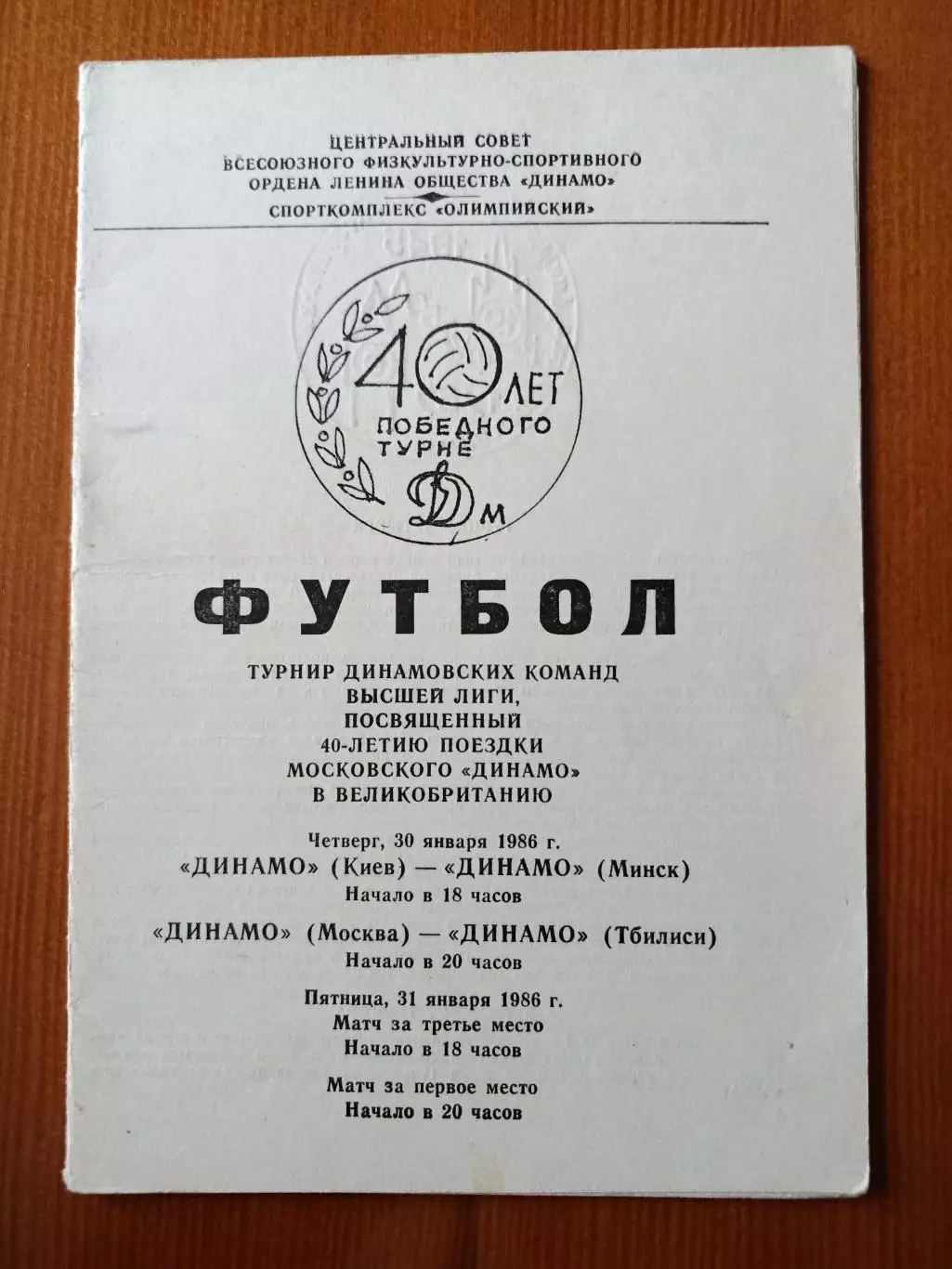 Турнир динамовских команд 1986.