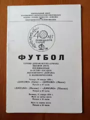 Турнир динамовских команд 1986.