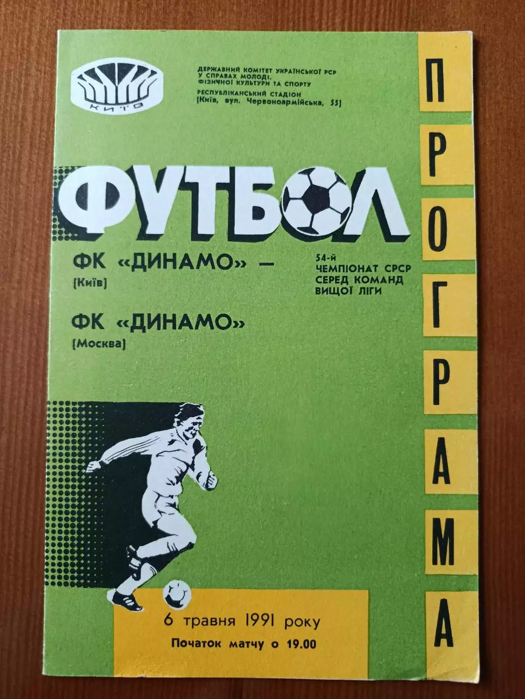 Программка на матч Динамо Киев - Динамо Москва 6.05.1991.