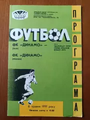 Программка на матч Динамо Киев - Динамо Москва 6.05.1991.