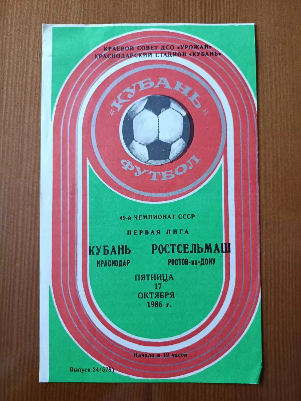 Программка на матч Кубань Краснодар - Ростсельмаш Ростов н/Д 17.10.1986.