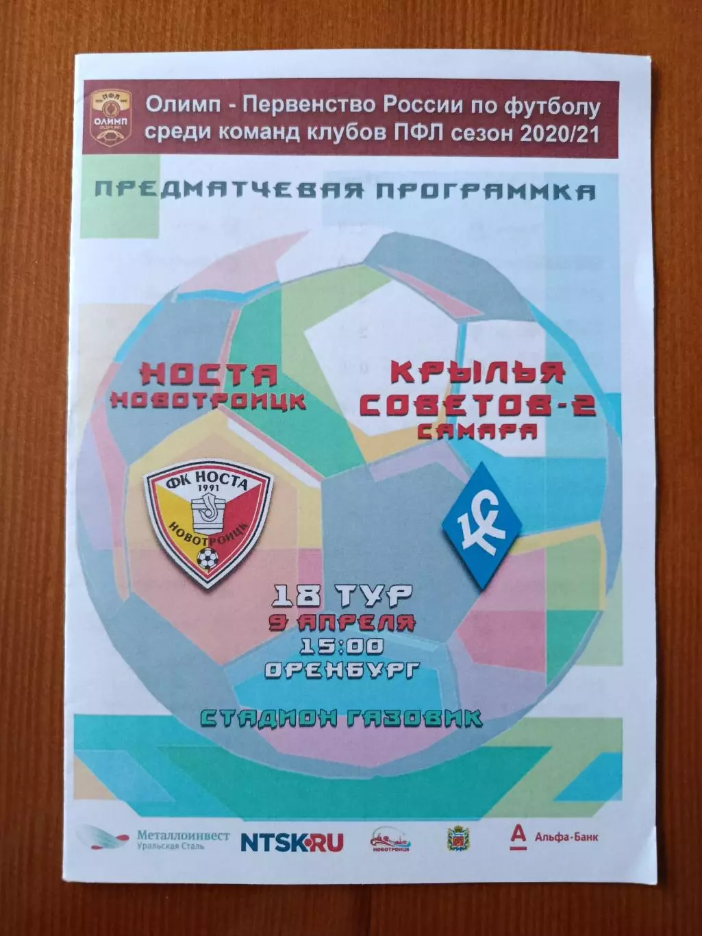 Программка на матч Носта Новотроицк - Крылья советов-2 9.04.2021.