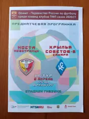 Программка на матч Носта Новотроицк - Крылья советов-2 9.04.2021.