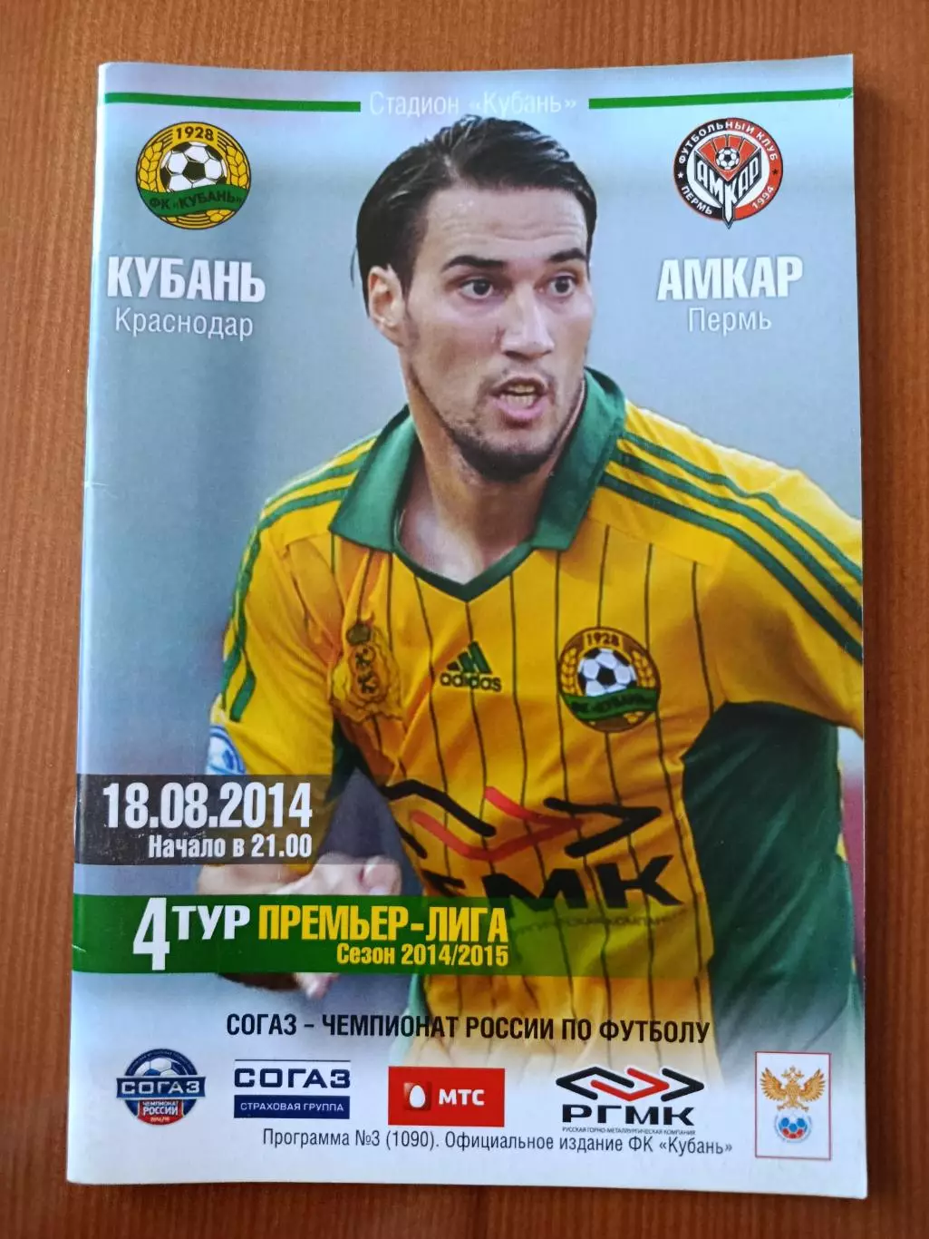 Программка на матч Кубань Краснодар - Амкар Пермь 18.08.2014.