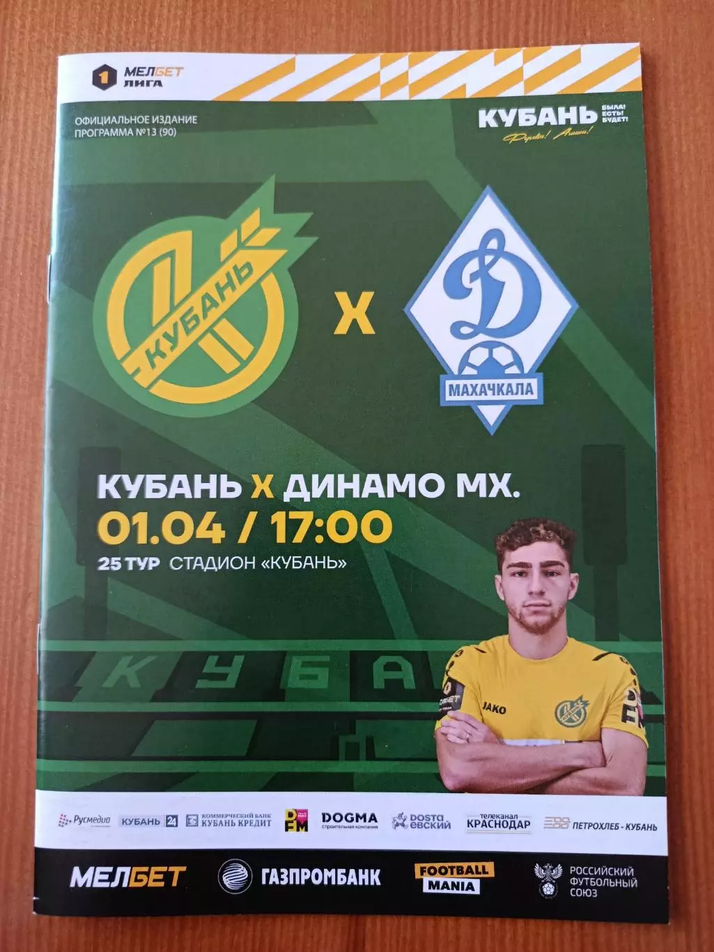 Программка на матч Кубань Краснодар - Динамо Махачкала 1.04.2024.