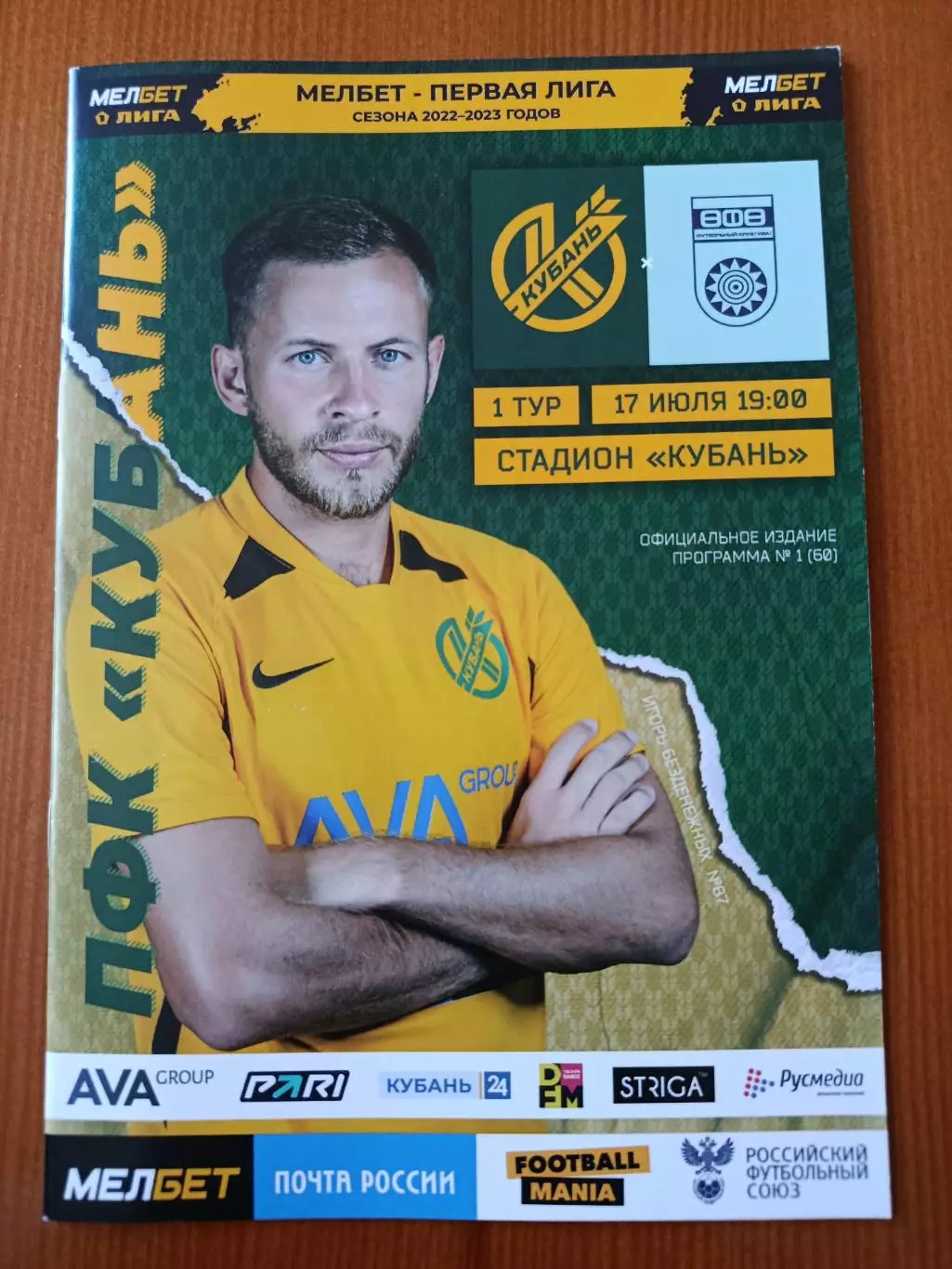 Программка на матч Кубань Краснодар - Уфа 17.07.2022.
