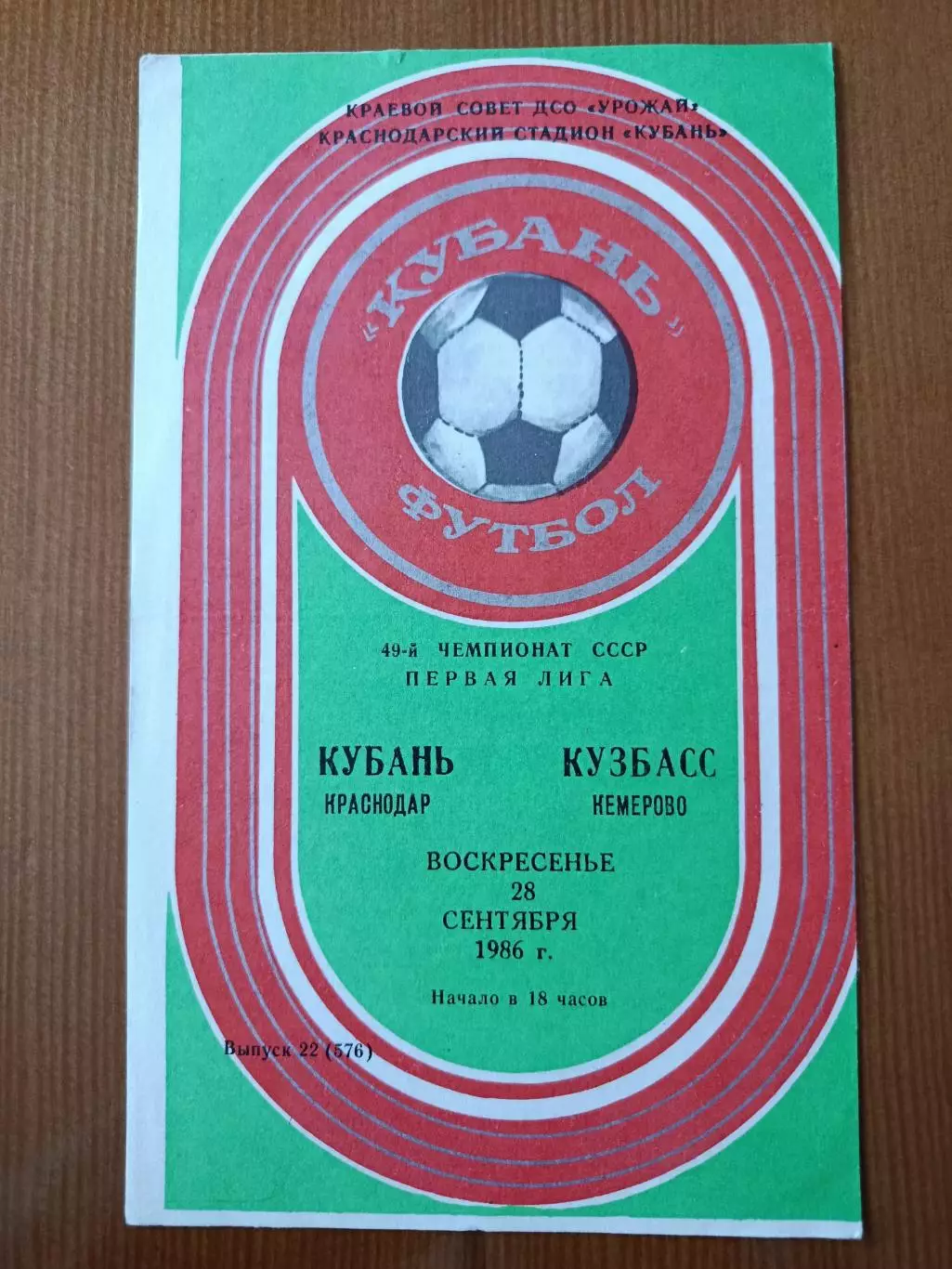 Программка на матч Кубань Краснодар - Кузбасс Кемерово 28.09.1986.