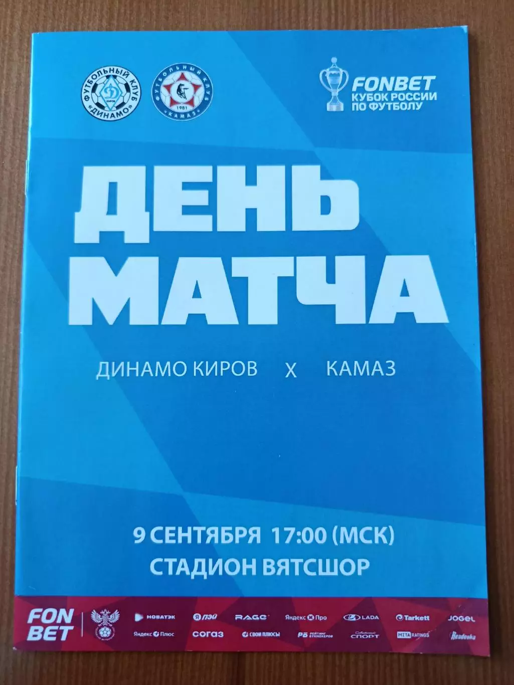 Программка на матч Динамо Киров - КАМАЗ 9.09.2026.