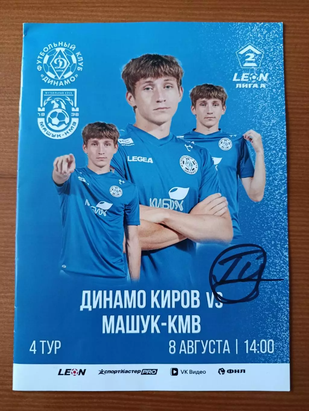 Программка на матч Динамо Киров - Машук-КМВ Пятигорск 8.08.2026.