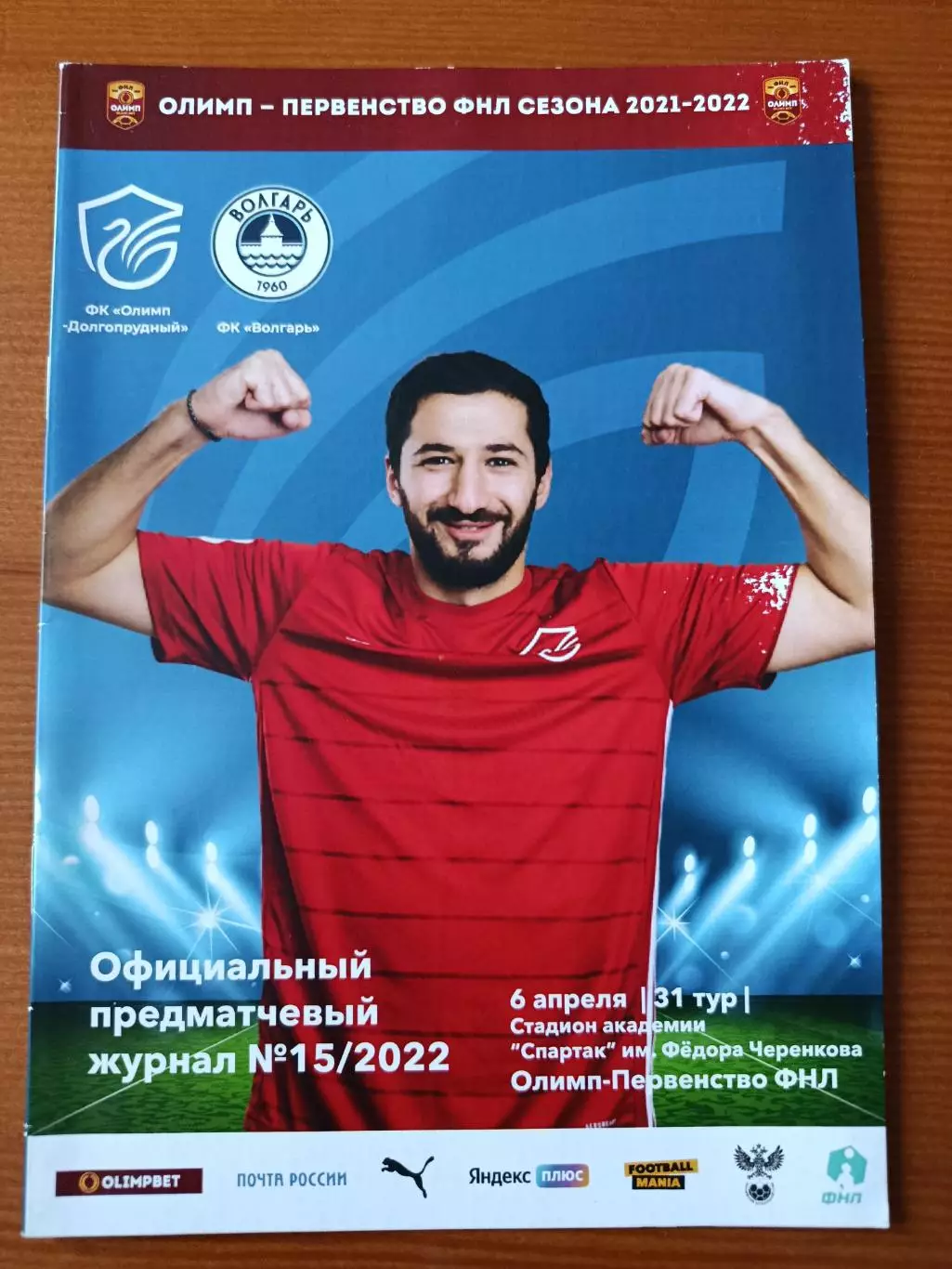 Программка на матч Олимп-Долгопрудный - Волгарь Астрахань 6.04.2022.