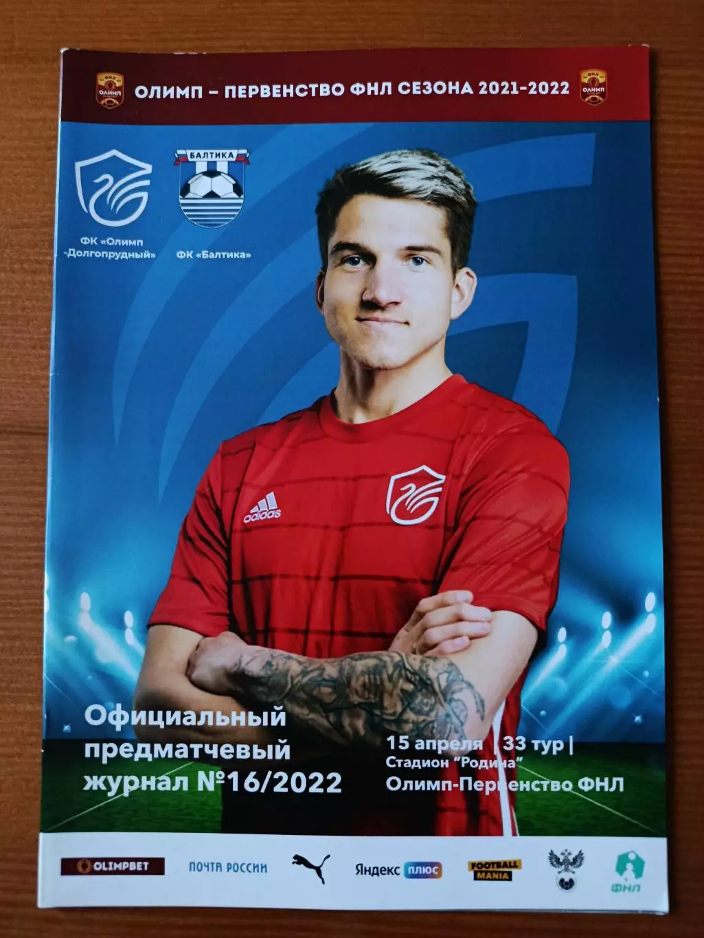 Программка на матч Олимп-Долгопрудный - Балтика Калининград 15.04.2022.