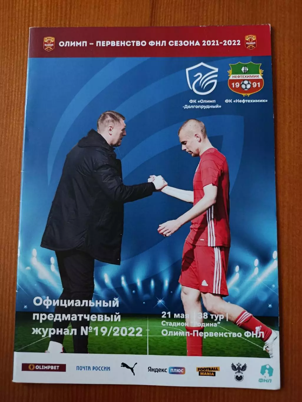 Программка на матч Олимп-Долгопрудный - Нефтехимик Нижнекамск 21.05.2022.
