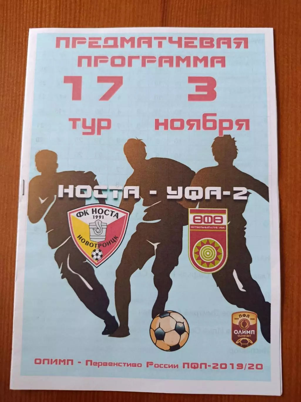 Программка на матч Носта Новотроицк - Уфа-2 3.11.2019.